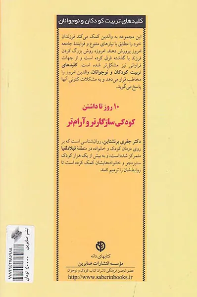 10روز تا داشتن کودکی سازگارتر و آرام تر